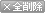全削除