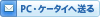 PC・ケータイへ送る