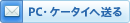 PC・ケータイへ送る