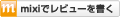 mixiでレビューを書く