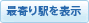 最寄り駅を表示