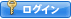 ログイン