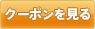 クーポンを見る