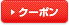 クーポン