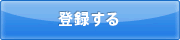 登録する