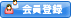 会員登録