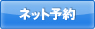 ネット予約