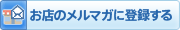 お店のメルマガを登録する