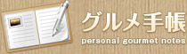 グルメ手帳