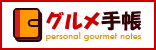 グルメ手帳