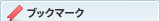 ブックマーク