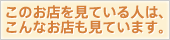 このお店を見ている人は、こんなお店も見ています。
