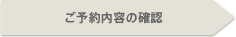 ご予約内容の確認
