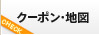 クーポン・地図