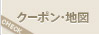 クーポン・地図