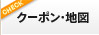 クーポン・地図
