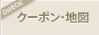 クーポン・地図