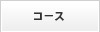 コース