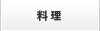 料理