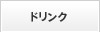 ドリンク