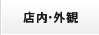 店内・外観