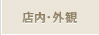 店内・外観