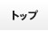 トップ