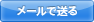 メールで送る