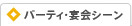 パーティ・宴会シーン