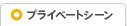 プライベートシーン