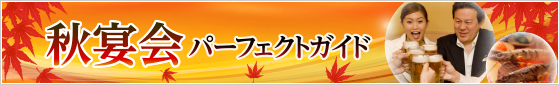 宴会パーフェクトガイド