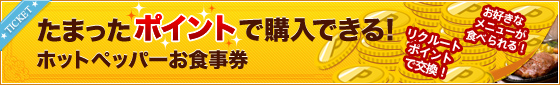 たまったポイントで購入できる！ホットペッパーお食事券