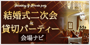 結婚式二次会会場ナビ