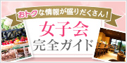 女子会完全ガイド