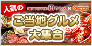 HOT PEPPER グルメ × じゃらん 人気のご当地グルメ大集合!