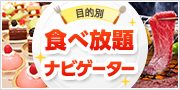 目的別食べ放題ナビゲーター