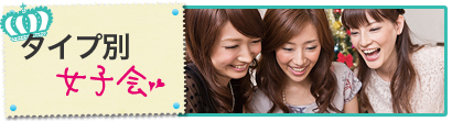 タイプ別女子会