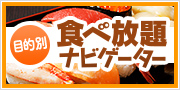 目的別食べ放題ナビゲーター