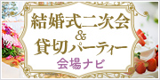 結婚式二次会&貸切パーティー会場ナビ