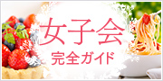 女子会 Perfect Guide! 完全ガイド