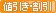 値引き・割引