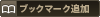 グルメ手帳に追加