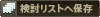 検討リストへ保存