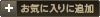 お気に入りに追加