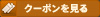 クーポンを見る