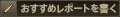 おすすめレポートを書く