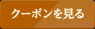クーポンを見る