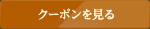 クーポンを見る