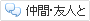仲間・友人と
