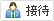 接待